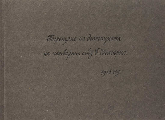 Альбом фотографий времен Первой Мировой войны. Работа с делегацией Четверного союза в Болгарии. [София], 1916.